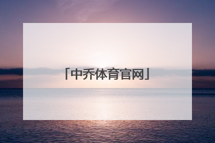 「中乔体育官网」中乔体育logo