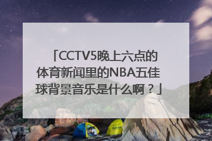 CCTV5晚上六点的体育新闻里的NBA五佳球背景音乐是什么啊？