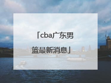「cba广东男篮最新消息」CBA山西男篮最新消息