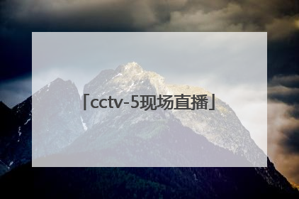 「cctv-5现场直播」cctv5现场直播中国女排对战美国女排