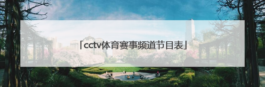 「cctv体育赛事频道节目表」cctv5+体育赛事频道节目表