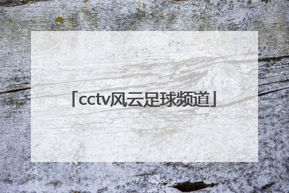 「cctv风云足球频道」cctv风云足球频道下载