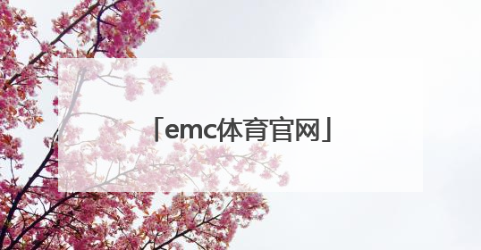 「emc体育官网」emc易倍体育官网app