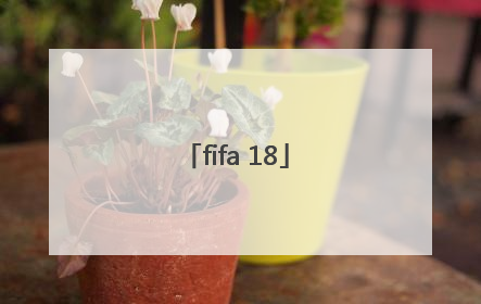 「fifa 18」fifa18经理模式必买妖人