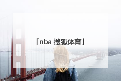 「nba 搜狐体育」NBA搜狐体育新闻