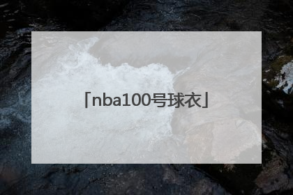 「nba100号球衣」nba100号球衣是谁